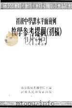 初级中学课本代数下教学参考资料  第1分册（1955 PDF版）