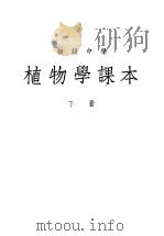 初级中学植物学课本  下（1951 PDF版）