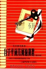 自学平面几何的钥匙  高中组（1957 PDF版）