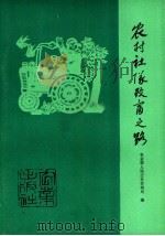 农村社队致富之路 1981 PDF电子版封面 4144·374 农业部人民公社管理局编