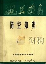 防空知识 1965 PDF电子版封面 T5119·13 上海科学技术出版社编