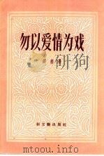 勿以爱情为戏   1957  PDF电子版封面  10078·1127  （法）缪塞（Alfred de Musset）著；孙福熙译 
