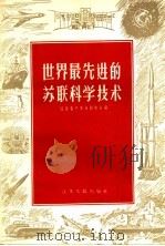 世界最先进的苏联科学技术 1958 PDF电子版封面 3100·230 江苏省中苏友好协会编