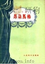 昂朵马格 1957 PDF电子版封面 10019·573 (法)拉辛(Jean Baptiste Racine)著;齐