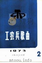 工农兵歌曲  1973年第2辑（1973 PDF版）