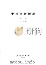中国动物图谱 鱼类 第3册 1958 PDF电子版封面 张春霖著