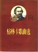 格林卡歌曲选 1957 PDF电子版封面 8026·644 (俄)格林卡(М.Глинка)作曲;(俄)普希金(А.С.