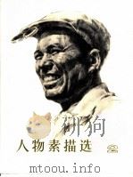 人物素描选 2 1977 PDF电子版封面 8073·50072 侯一民绘