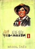 中国画人物技法资料 1 1977 PDF电子版封面 8172·241 杨之光,李震坚,吴山明著