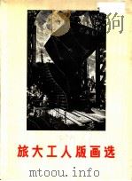 旅大工人版画选 1975 PDF电子版封面 8090·603 旅大市文学艺术馆编