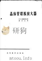 晶体管谐振放大器 1966 PDF电子版封面 K15010·1199 (苏)Н.И.齐斯恰科夫著;徐介元译