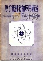 原子能和它的应用前途 1956 PDF电子版封面 13051·3 (苏)米哈依洛夫(В.А.Михайлов),(苏)木可铁切