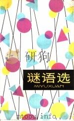 谜语选 1982 PDF电子版封面 10114·9 胡志强搜集