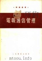 电报通信管理   1954  PDF电子版封面    （苏）谷谢夫（С.С.Гусев），（苏）崔吉卡洛（А.И. 