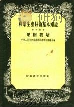 农业生产技术基本知识  第22分册  养蚕（1956 PDF版）