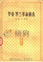 罗曼·罗兰革命剧选 1958 PDF电子版封面 10019·754 (法)罗曼·罗兰(Romain Rolland)著;齐放,老
