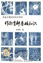 作物育种基础知识（1981 PDF版）