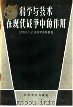 科学与技术在现代战争中的作用 1958 PDF电子版封面 5051·8 (苏)波克罗夫斯基(Г.И.Покровский)著;朱世靖