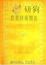 农业技术问答 1955 PDF电子版封面 中国农报编辑室编