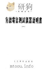 有线电信测试仪器说明书 1 1955 PDF电子版封面 邮电部长途电信总局编