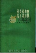 藻类植物的培养和利用（1961 PDF版）