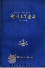 1921-1937儿童文学选集 1961 PDF电子版封面 R10024·2713 本社编
