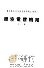架空电信线路 上 1955 PDF电子版封面 中华人民共和国邮电部教育司编