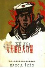无形的巨大力量（1961 PDF版）