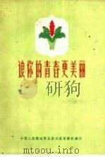 让你的青春更美丽 1961 PDF电子版封面 中国人民解放军总政治部文化部编辑