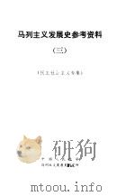 马列主义发展史参考资料 3 民主社会主义专集 1982 PDF电子版封面 中国人民大学马列主义发展史研究所编
