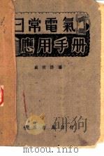 日常电气应用手册 1937 PDF电子版封面 盛树枬编