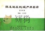 华北地区机械产品目录  第4册  机床、工具等（1973 PDF版）