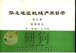 华北地区机械产品目录 第5册 仪器仪表 1974 PDF电子版封面 15033·(内)578 第一机械工业部编