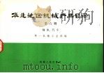 华北地区机械产品目录 第6册 轴承、汽车 1974 PDF电子版封面 15033·(内)587 第一机械工业部编