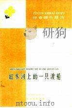 拼音课外读物 红水河上的一只渡船 1960 PDF电子版封面 王春雨等著