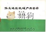 华北地区机械产品目录  第8册  电线电缆（1974 PDF版）