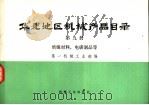 华北地区机械产品目录 第9册 绝缘材料、电碳制品等 1974 PDF电子版封面 15033·(内)582 第一机械工业部编