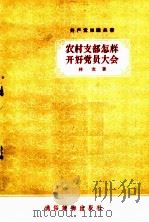 农村支部怎样开好党员大会（ PDF版）