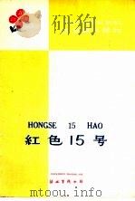 拼音课外读物 红色15号 1960 PDF电子版封面 胡进生等著