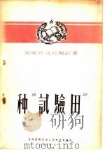 种“试验田” 1959 PDF电子版封面 总政治工作研究处编