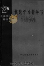 华东师范大学函授教材 代数学习指导书 1958 PDF电子版封面 13135·3 华东师范大学数学系代数教研组编