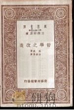 哲学之改造 1933 PDF电子版封面 (美)杜威著;许崇清译