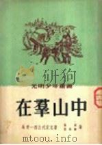 在群山中 1952 PDF电子版封面 (俄)马明-西比利亚克(Д.Н.Мамин-Сибиряк)