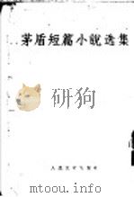 茅盾短篇小说选集 1955 PDF电子版封面 茅盾著