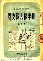 周支队大闹平川 1952 PDF电子版封面 马烽撰;刘继卣绘图
