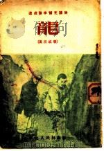 速成识字补充读物 龙 寓言故事 1953 PDF电子版封面 工农图书编委会编