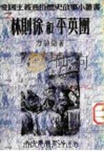 林则徐和平英团 1952 PDF电子版封面 方诗铭编撰