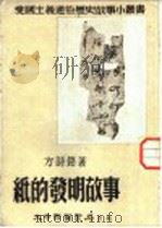 纸的发明故事 1952 PDF电子版封面 方诗铭著