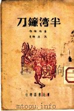 半湾镰刀 1948 PDF电子版封面 董均伦著