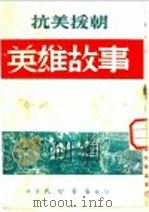 抗美援朝英雄故事 1951 PDF电子版封面 任凭编撰